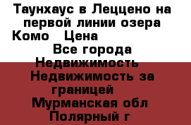 Таунхаус в Леццено на первой линии озера Комо › Цена ­ 40 902 000 - Все города Недвижимость » Недвижимость за границей   . Мурманская обл.,Полярный г.